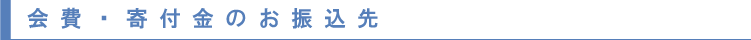 会費・寄付金のお振込先